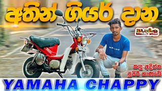 Yamaha Chappy LB50 Full Review in Sinhala Sri Lanka අතින් ගියර් දාන පොඩි බයික් එක