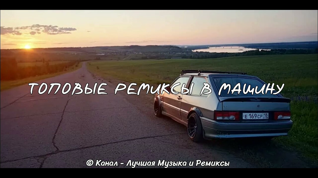 Топовые ремиксы в машину