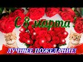 С 8 Марта ЛУЧШЕЕ ПОЗДРАВЛЕНИЕ КРАСИВАЯ ПЕСНЯ К 8 МАРТА ПОЗДРАВЛЕНИЕ ОТ ДУШИ