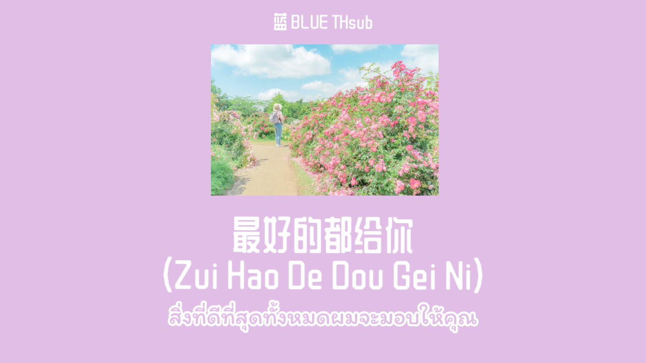 最好的都给你 （zui hao de dou gei ni） Yu Jia Yun (余佳运) แปลไทย YouTube