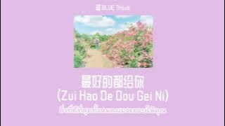 最好的都给你 （zui hao de dou gei ni）- Yu Jia Yun (余佳运) | แปลไทย