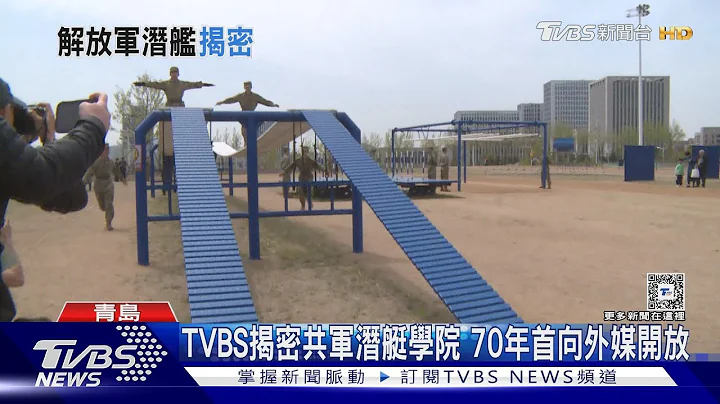 TVBS揭密共軍潛艇學院 首次開放外媒參觀｜TVBS新聞 @TVBSNEWS01 - 天天要聞