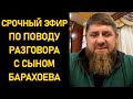 СРОЧНО! Кадыров о своем разговоре с сыном Барахоева