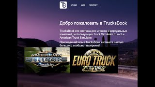 TrucksBook, программа для Euro Truck Simulator 2 и American Truck Simulator.