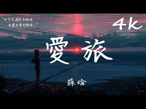 🎶蘇晗 - 愛旅🎶【高音質|動態歌詞Lyrics】♫『你是這夜色裡的曙光，將我的孤帆照亮。』