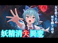【劇場版】妖精消失異変~総集編 繰り返す世界の中で惨劇を打ち破れ!【ゆっくり茶番】【東方MMD】