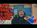 В Монголию в Улан - Батор через Улан  Удэ! Почем дорога