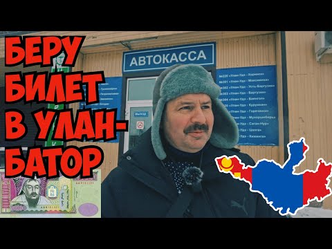 В Монголию в Улан - Батор через Улан Удэ! Почем дорога