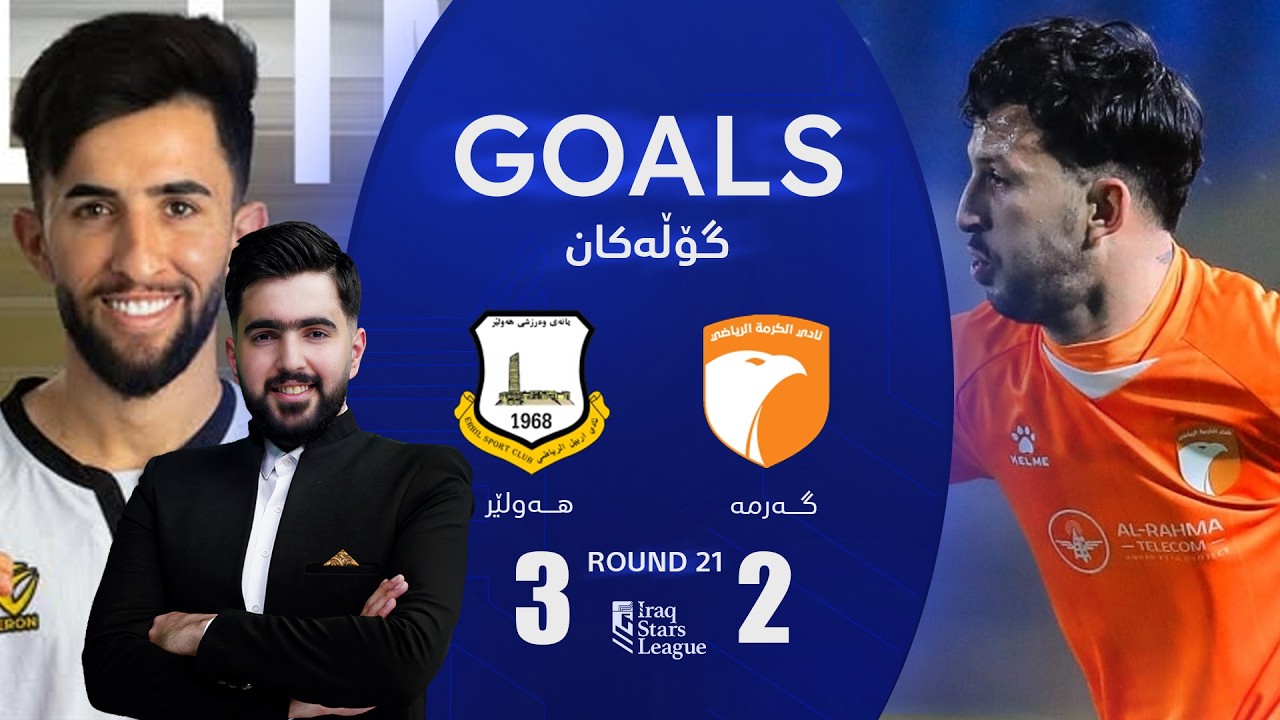 گۆڵەکانی یاریی گەرمە 2-3 هەولێر - خولی ئەستێرەکانی عێراق (گەڕی 21) | کۆمێنتار: راستی مێهرەبانی