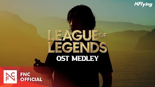 N.Flying (엔플라잉) – Warriors + Enemy + RISE + POP/STARS┃League of Legends OST Medley