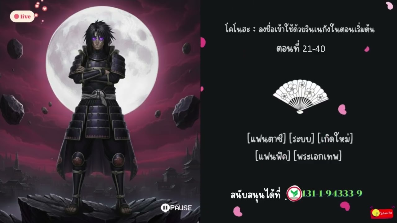 นิยาย : [นารูโตะ] โคโนฮะ : ลงชื่อเข้าใช้ด้วยรินเนกังในตอนเริ่มต้น 21-40