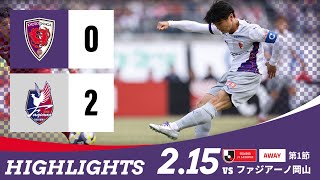 【京都サンガ F.C. vs ファジアーノ岡山】ハイライト_Ｊ１リーグ第1節@JFEス