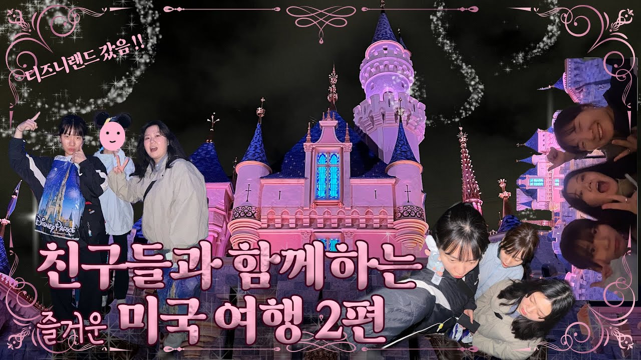 디즈니랜드 준비물: 체력