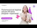 Политические партии начала XX века (теория + практика)