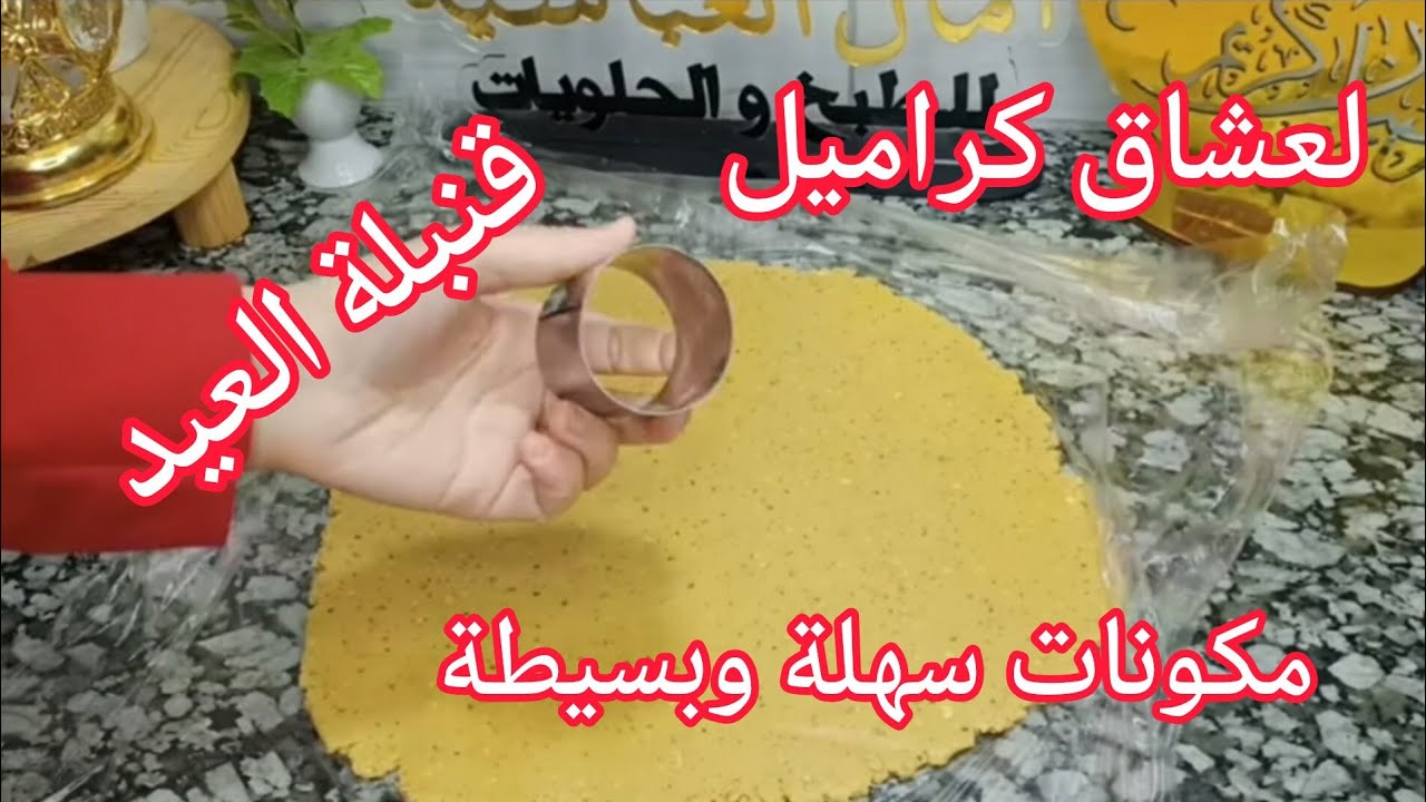 جديد حلويات العيد 2025 😃 لي خاطيها البرستيج وتحب البنة دجي جرب هذي الوصفة 😁امال العباسيه