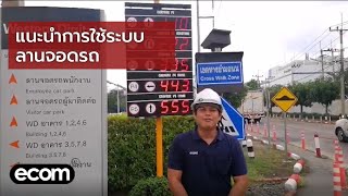 แนะนำการใช้ระบบลานจอดรถ screenshot 1