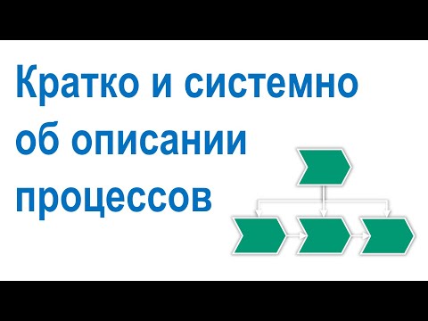 Кратко и системно об описании бизнес-процессов