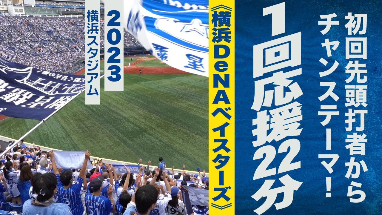 高音質🎺【ハマスタ最終戦】初回先頭打者からチャンステーマ！1回応援22分《横浜DeNAベイスターズ》2023