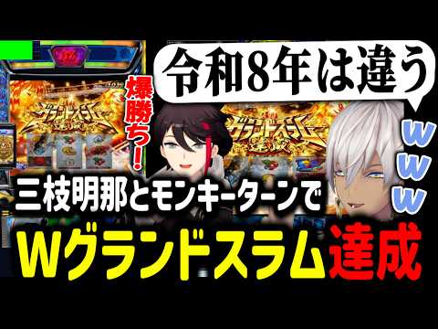 【にじパチ部】三枝明那とモンキーターンでWグランドスラム達成するイブラヒム【イブラヒム/切り抜き/にじさんじ/三枝明那/モンキーターン/スロット】