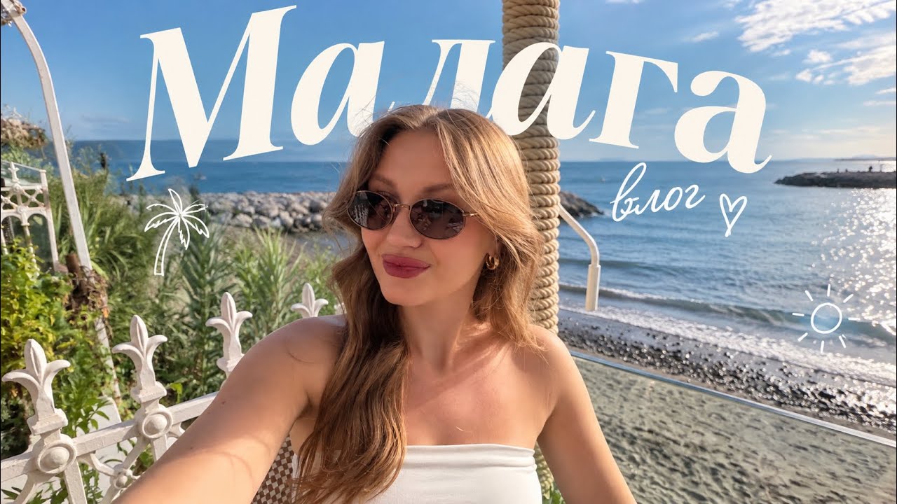39. командировка в Малаге [гуляем с пилотом, ровно год с Qatar Airways, вспоминаю переезд]