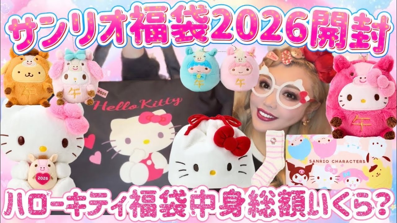 Unboxing the Lucky Bag] We'll show you all the 2026 Sanrio Hello