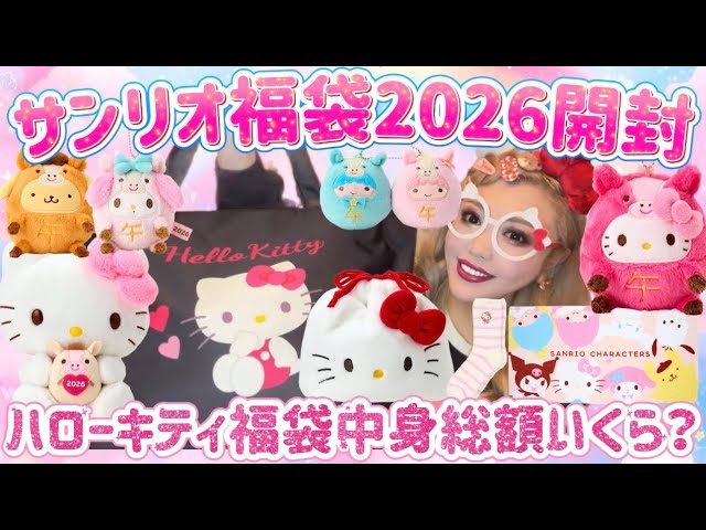 Unboxing the Lucky Bag] We'll show you all the 2026 Sanrio Hello