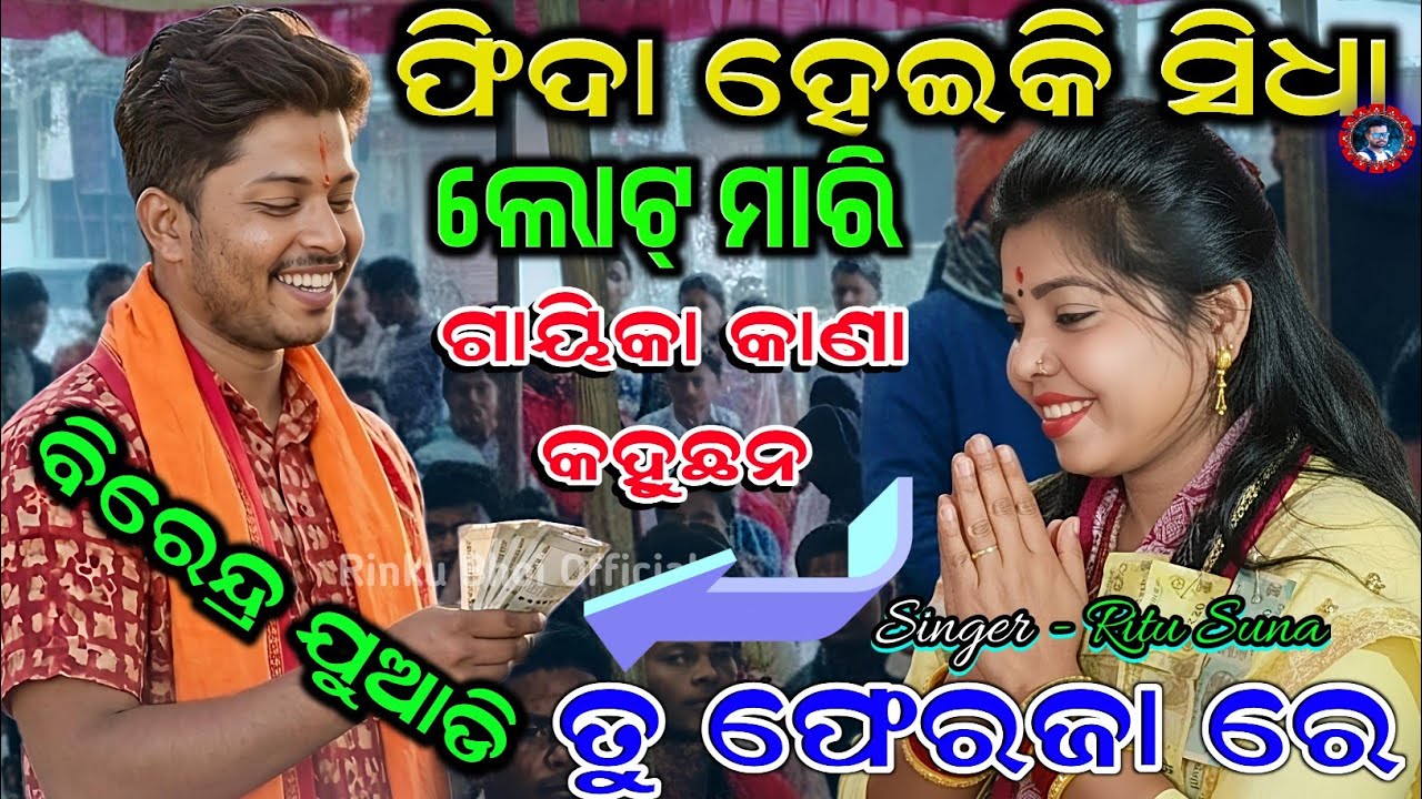 Birendra Juadi geeta Suni sidha note mari Kana kahele gayika // tor piratiku duru juhara