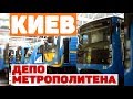Киевский метрополитен | Депо ТЧ-3 "Харьковское" | Kyiv Metro | Subway depot "Kharkivske"