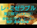 『レ・ミゼラブル レ・ミゼラブル 第三部マリユス（第三編祖父と孫）ビクトル・ユーゴー 翻訳豊島与志雄 』Audiobook朗読【字幕対応】