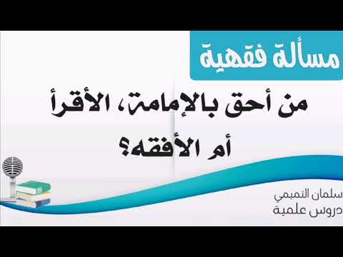 مسألة فقهية من أحق بالإمامة الأقرأ أم الأفقه