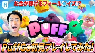 お金が稼げるパーティーゲーム「PuffGo」 初見プレイしてみた! 始め方&フレンド追加の方法解説【PuffGo/Puffverse】