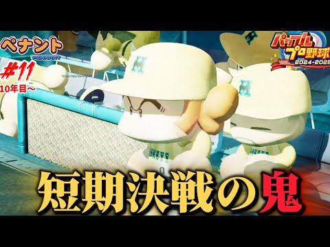 パワプロ2025 ペナント 下剋上完成へ そしてFAは 11 