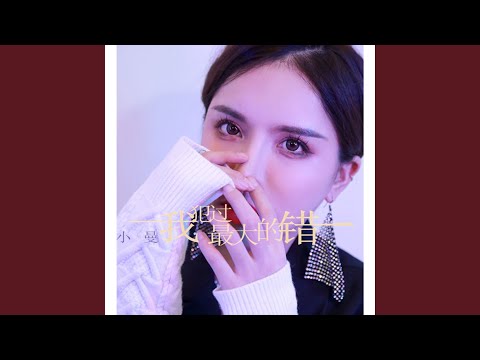 我犯过最大的错 (DJ九天版)