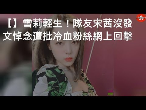 【f(x)】雪莉輕生！隊友宋茜沒發文悼念遭批冷血 粉絲網上回擊