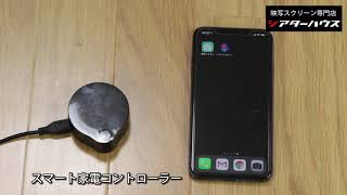 電動スクリーンを音声アシスタントのSiriで操作する方法