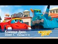 Команда ДИНО. Сезон 1. Эпизоды 9-12 - Сборник - Мультфильм про динозавров