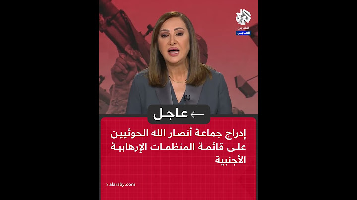 عاجل | البيت الأبيض: إدراج جماعة أنصار الله الحوثيين على قائمة المنظمات الإرهابية الأجنبية
