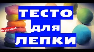 Как СДЕЛАТЬ ПЛАСТИЛИН в домашних условиях. ТЕСТО для ЛЕПКИ детям. Умный. Хендгам. Масса. Жвачку(ШКОЛОБЛОГГЕР: https://www.youtube.com/playlist?list=PLM2CJCHGzzzcOWk8nCq4IHJQoI33aLzqv Как сделать умный пластилин? Тесто для лепки ..., 2015-09-17T17:32:52.000Z)