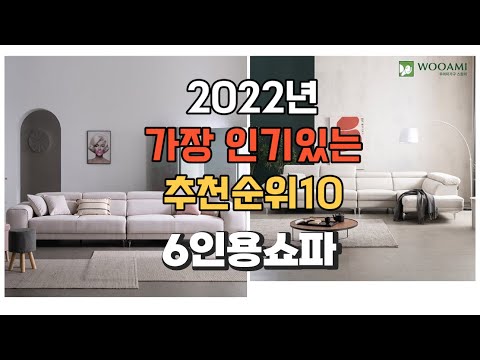 이거 강력추천 가성비 최고 6인용쇼파 비교 추천판매순위 top10