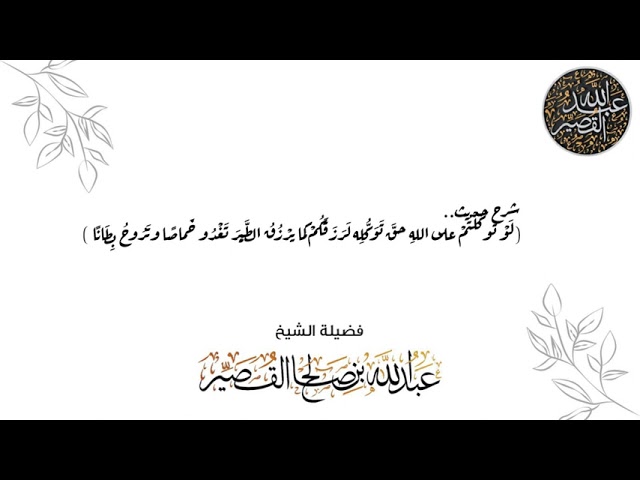 شرح حديث ( لو توكلتم على الله حق التوكل .. الحديث  | الشيخ عبدالله بن صالح القصير