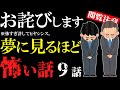 【怖い話総集編23】苦手な方は見ないで!許してヒヤシンスな怖い話9話【閲覧注意】【作業用】【睡眠用】