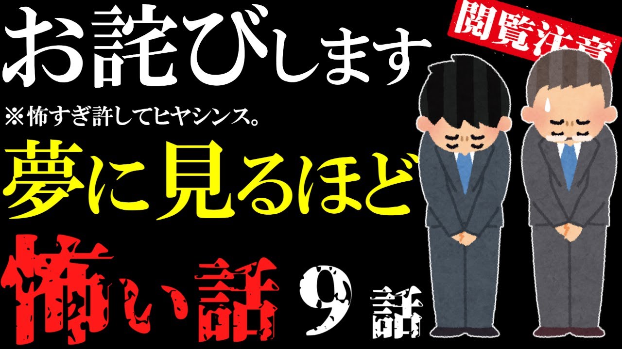 【怖い話総集編23】苦手な方は見ないで！許してヒヤシンスな怖い話９話【閲覧注意】【作業用】【睡眠用】