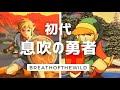 【考察】息吹の勇者 一万年前の時代とは【ゼルダの伝説 ブレスオブザワイルド】