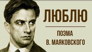 «Люблю» В. Маяковский. Анализ стихотворения