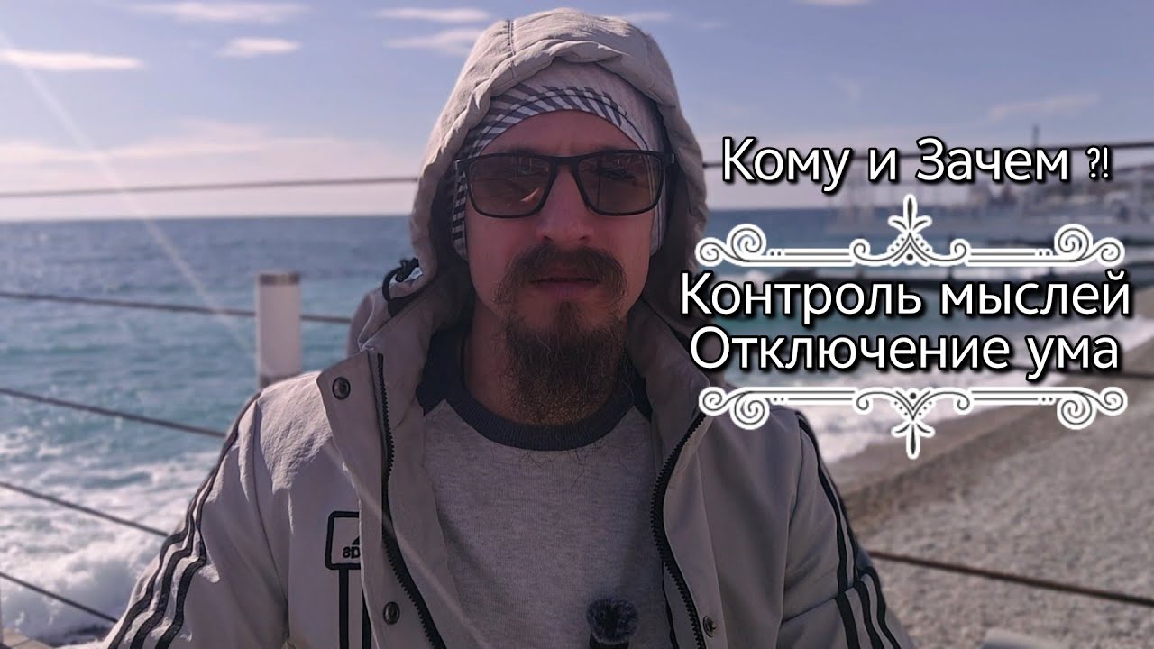 Кому и зачем это нужно?! Угамонить свой ум. Остановка мысленного потока. 