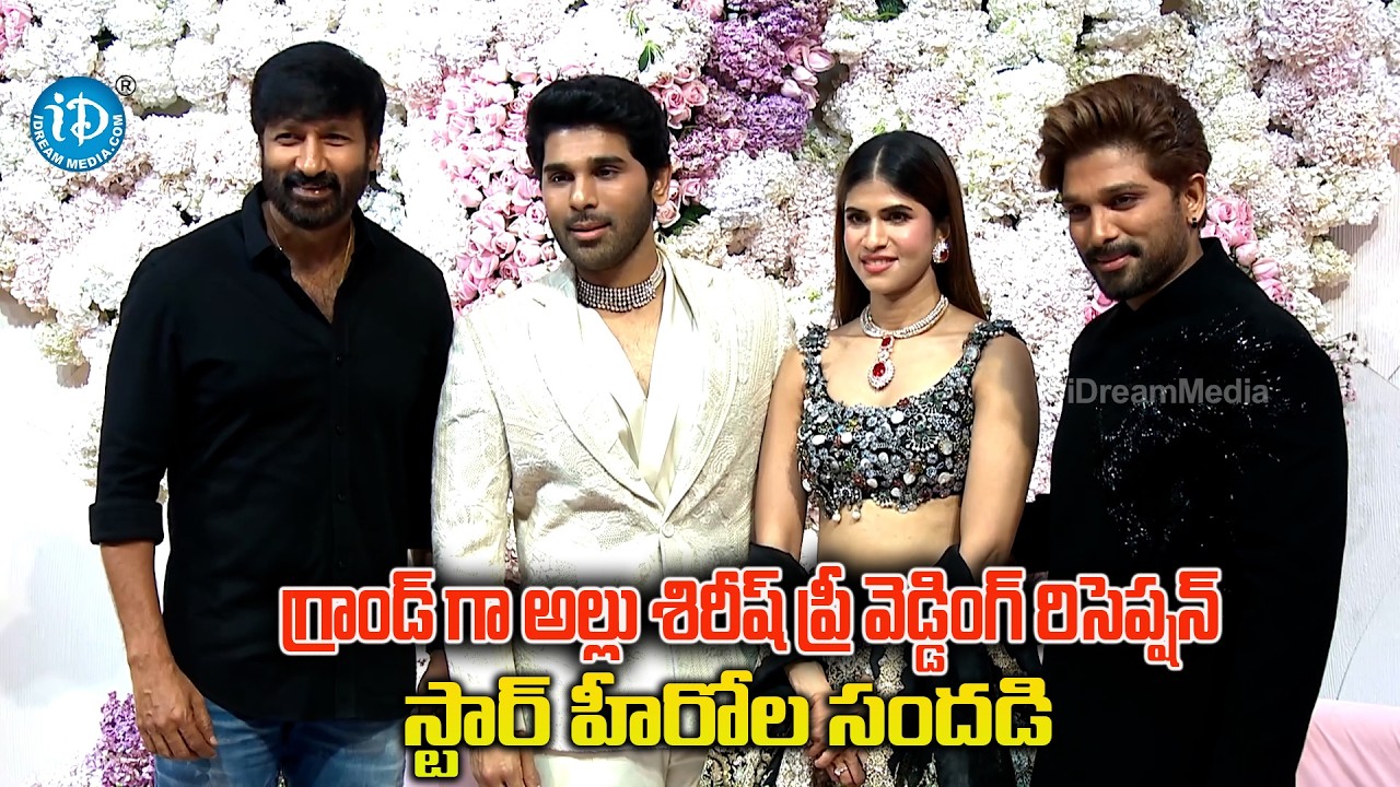 అల్లు శిరీష్‌ ప్రీ వెడ్డింగ్‌ రిసెప్షన్ స్టార్ హీరోల సందడి | Allu Sirish Pre Wedding Reception