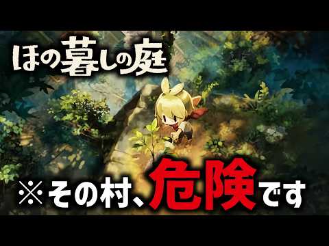 因習村でスローライフを楽しむゲーム｜ほの暮しの庭 ＃01 (1年目春)