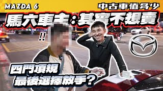 【中古車值多少】馬六車主:其實不想賣，稀有四門旗艦版，最後還是選擇放手?｜2019 Mazda 6 SKY-G旗艦進化型