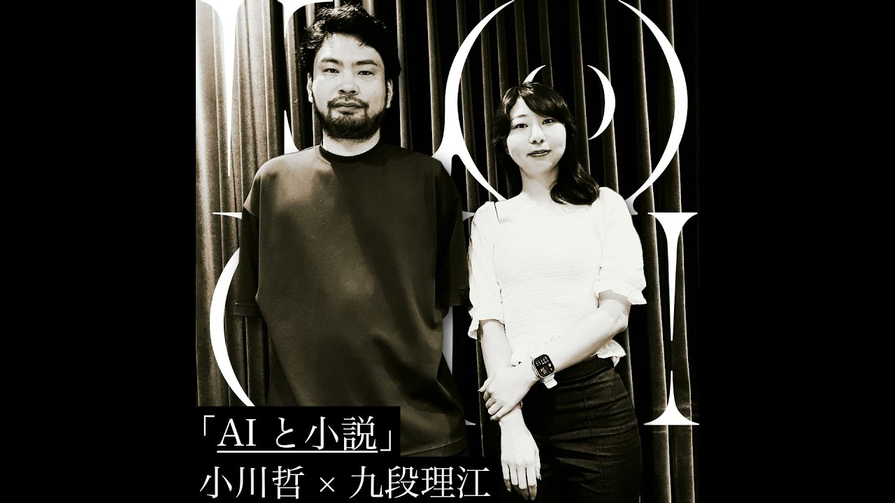 「AIと小説」小川哲×九段理江