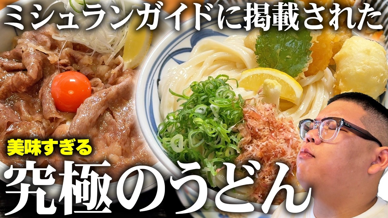 【絶品】ミシュランガイドに掲載された究極のうどんをすすったら絶品すぎて天を仰ぎました。【空太郎 / 讃岐うどん / 爆食】